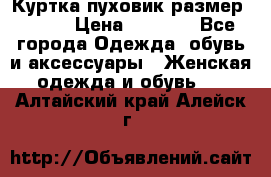 Куртка пуховик размер 44-46 › Цена ­ 3 000 - Все города Одежда, обувь и аксессуары » Женская одежда и обувь   . Алтайский край,Алейск г.